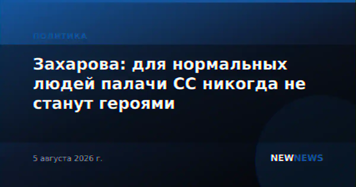 Захарова: для нормальных людей палачи СС никогда не станут героями