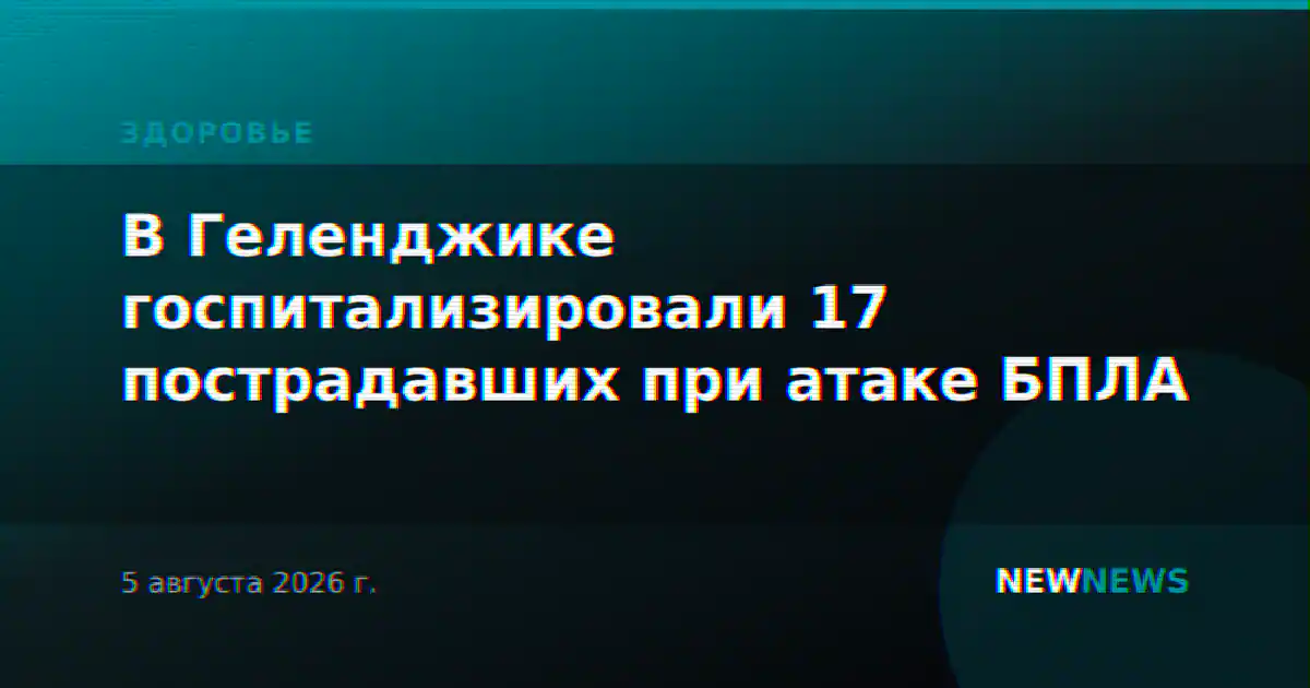 В Геленджике госпитализировали 17 пострадавших при атаке БПЛА