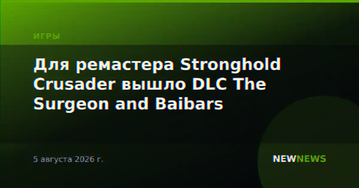 Для ремастера Stronghold Crusader вышло DLC The Surgeon and Baibars