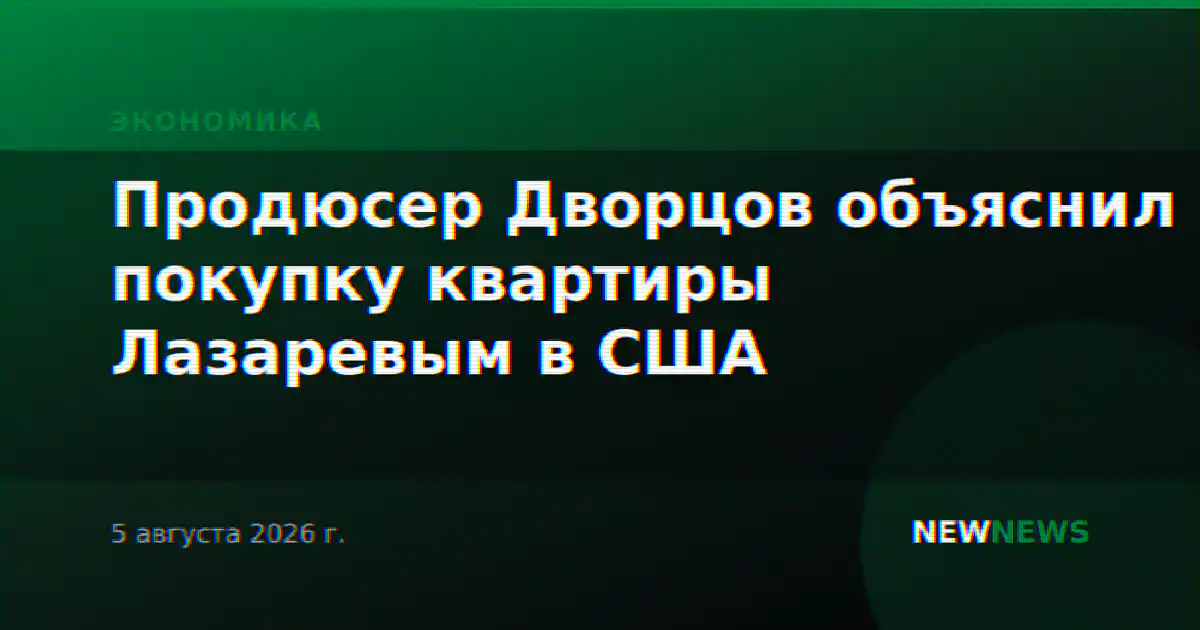 Продюсер Дворцов объяснил покупку квартиры Лазаревым в США