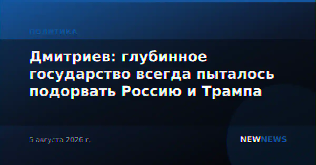 Дмитриев: глубинное государство всегда пыталось подорвать Россию и Трампа