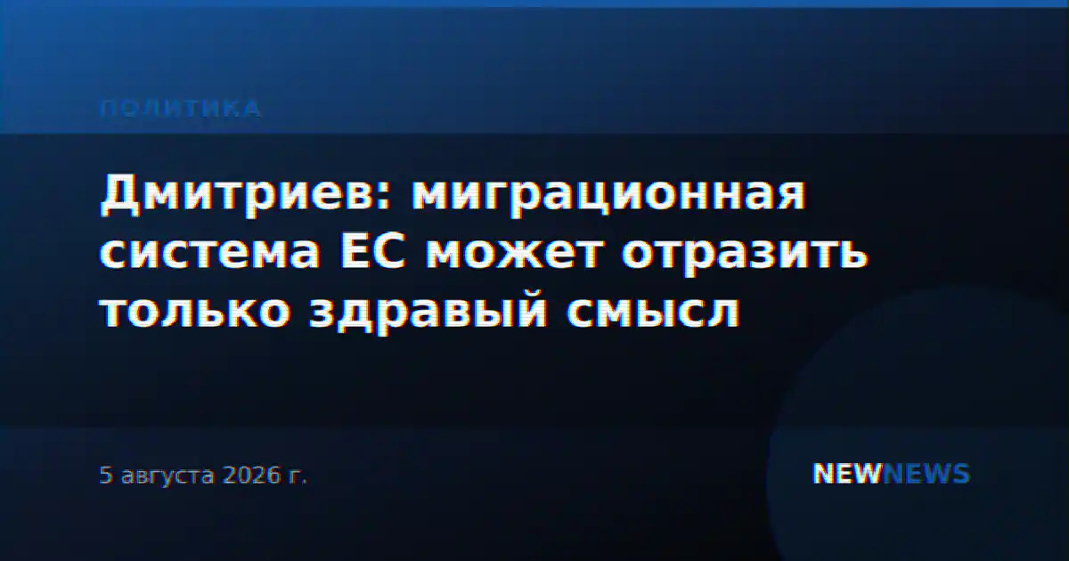Дмитриев: миграционная система ЕС может отразить только здравый смысл