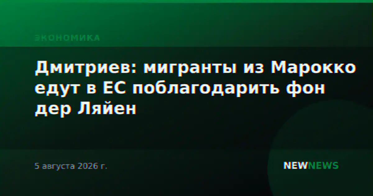 Дмитриев: мигранты из Марокко едут в ЕС поблагодарить фон дер Ляйен