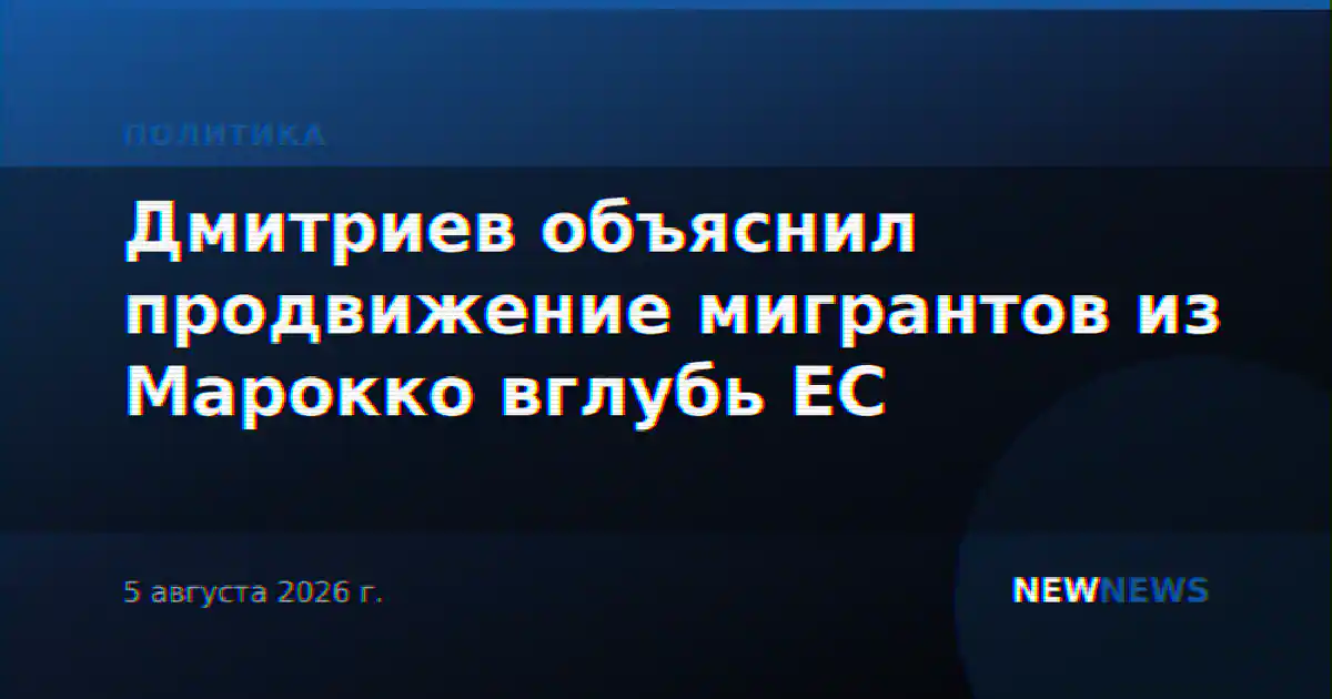 Дмитриев объяснил продвижение мигрантов из Марокко вглубь ЕС