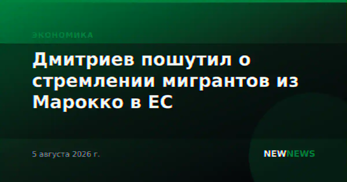 Дмитриев пошутил о стремлении мигрантов из Марокко в ЕС