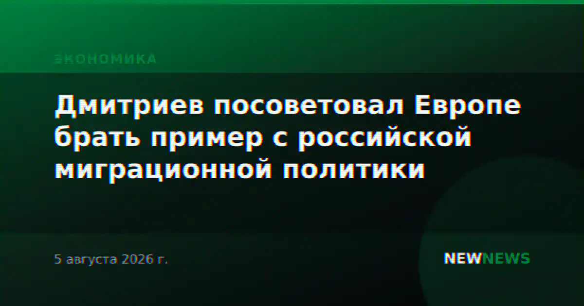 Дмитриев посоветовал Европе брать пример с российской миграционной политики
