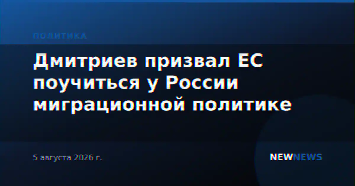 Дмитриев призвал ЕС поучиться у России миграционной политике