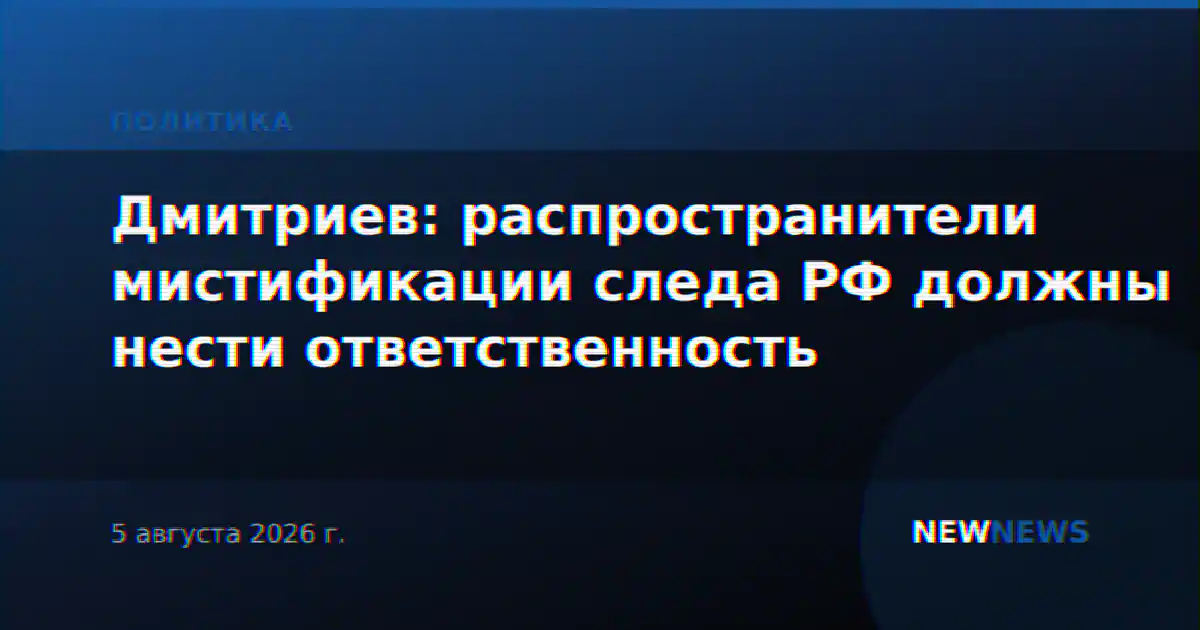 Дмитриев: распространители мистификации следа РФ должны нести ответственность