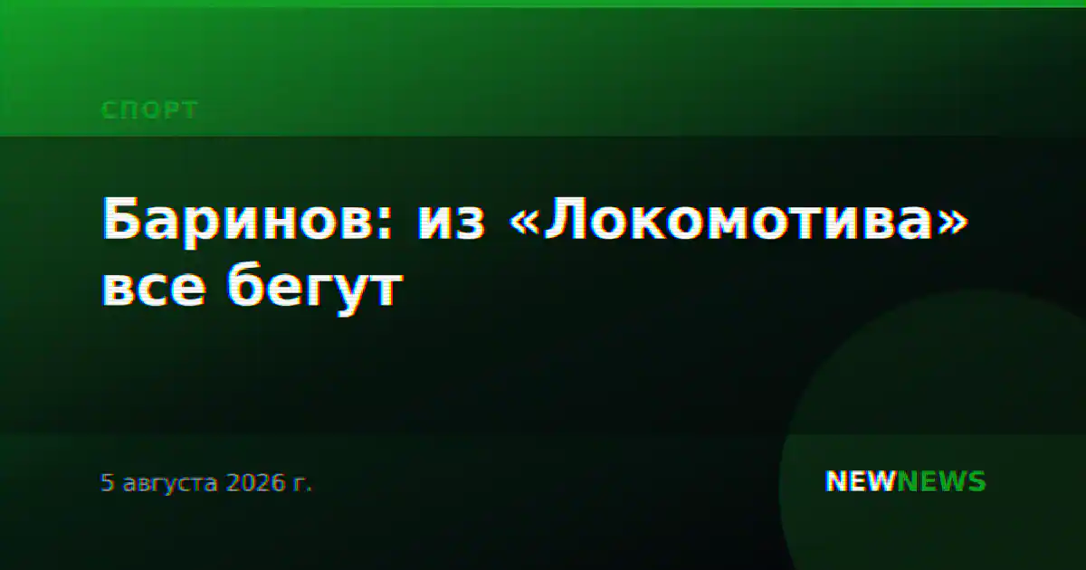 Баринов: из «Локомотива» все бегут