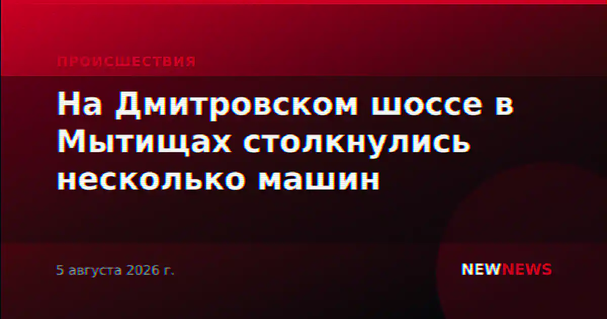 На Дмитровском шоссе в Мытищах столкнулись несколько машин