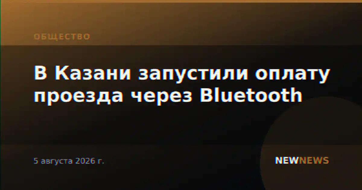 В Казани запустили оплату проезда через Bluetooth
