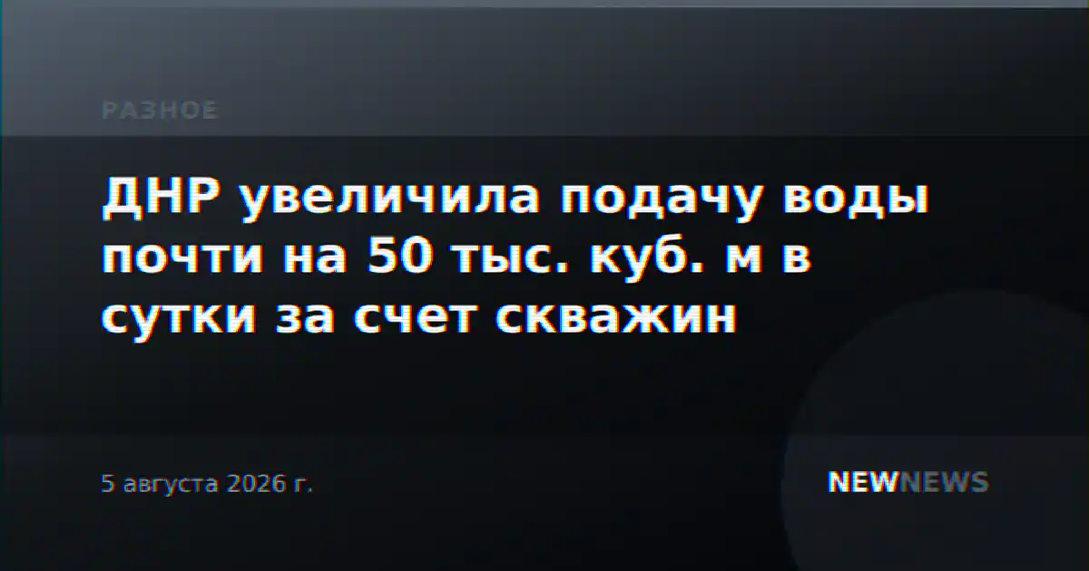ДНР увеличила подачу воды почти на 50 тыс. куб. м в сутки за счет скважин