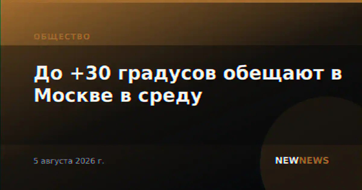 До +30 градусов обещают в Москве в среду