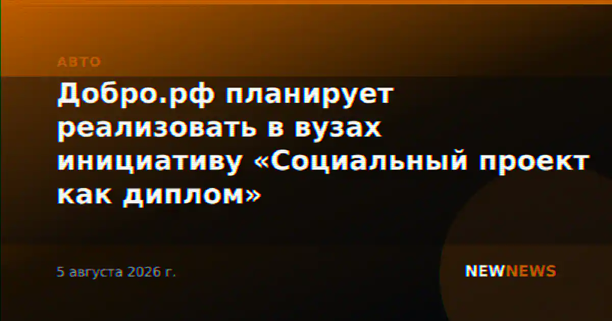 Добро.рф планирует реализовать в вузах инициативу «Социальный проект как диплом»