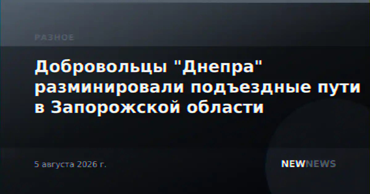 Добровольцы "Днепра" разминировали подъездные пути в Запорожской области