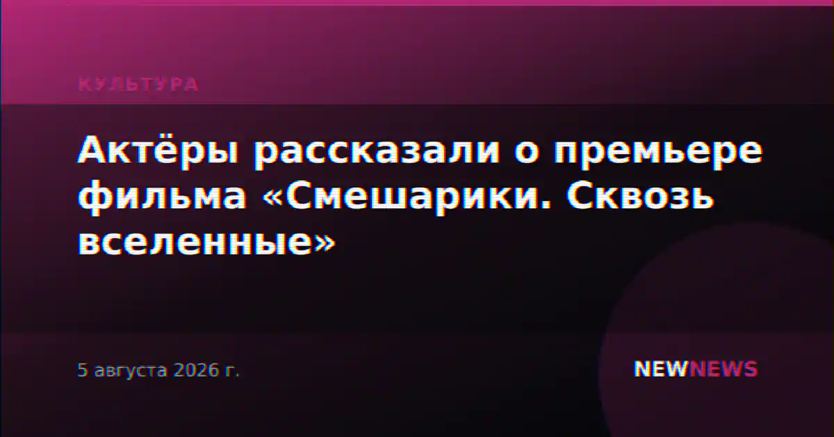 Актёры рассказали о премьере фильма «Смешарики. Сквозь вселенные»