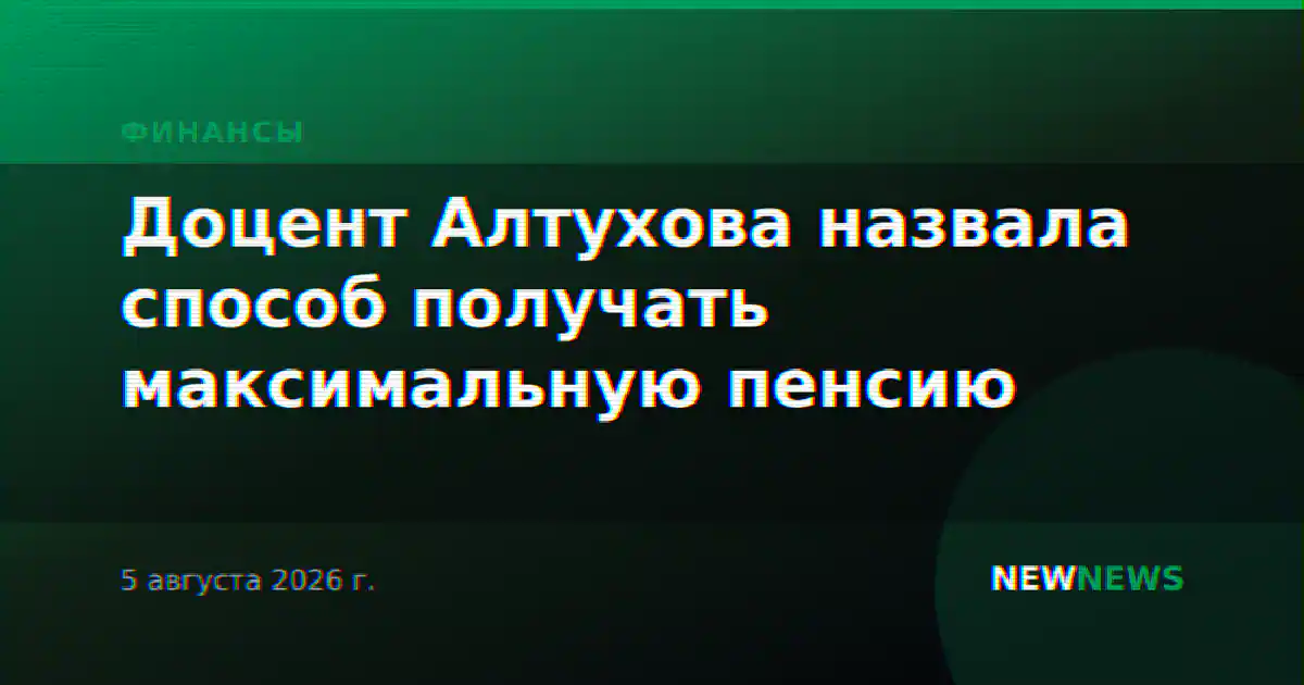 Доцент Алтухова назвала способ получать максимальную пенсию