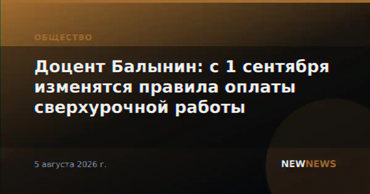 Доцент Балынин: с 1 сентября изменятся правила оплаты сверхурочной работы