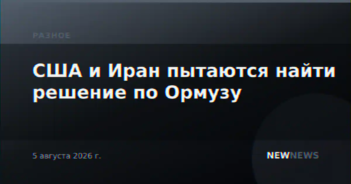 США и Иран пытаются найти решение по Ормузу