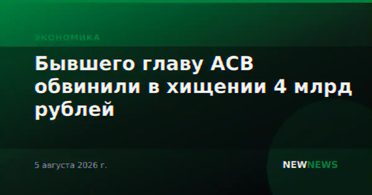 Бывшего главу АСВ обвинили в хищении 4 млрд рублей