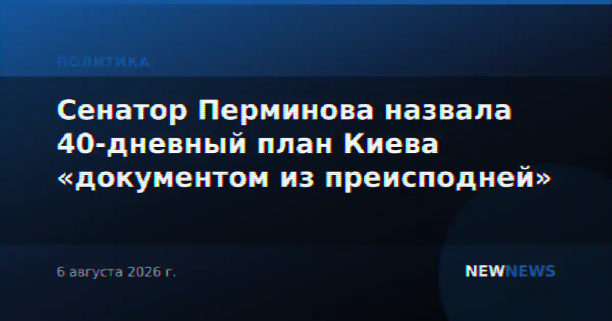 Сенатор Перминова назвала 40-дневный план Киева «документом из преисподней»