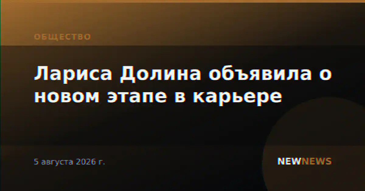 Лариса Долина объявила о новом этапе в карьере