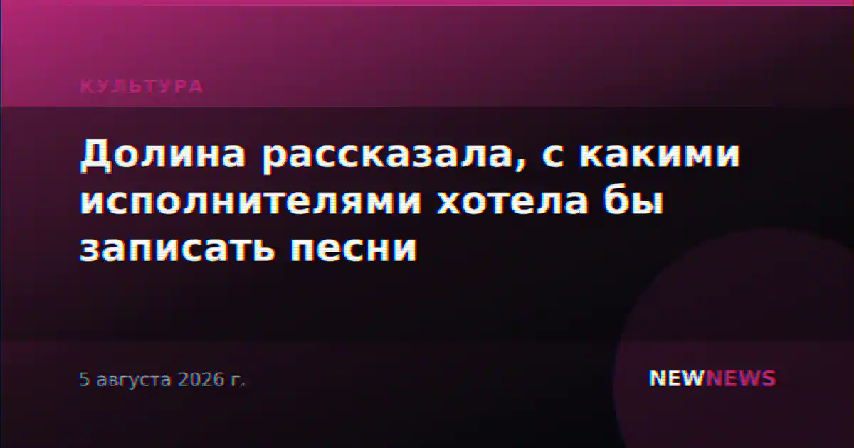 Долина рассказала, с какими исполнителями хотела бы записать песни