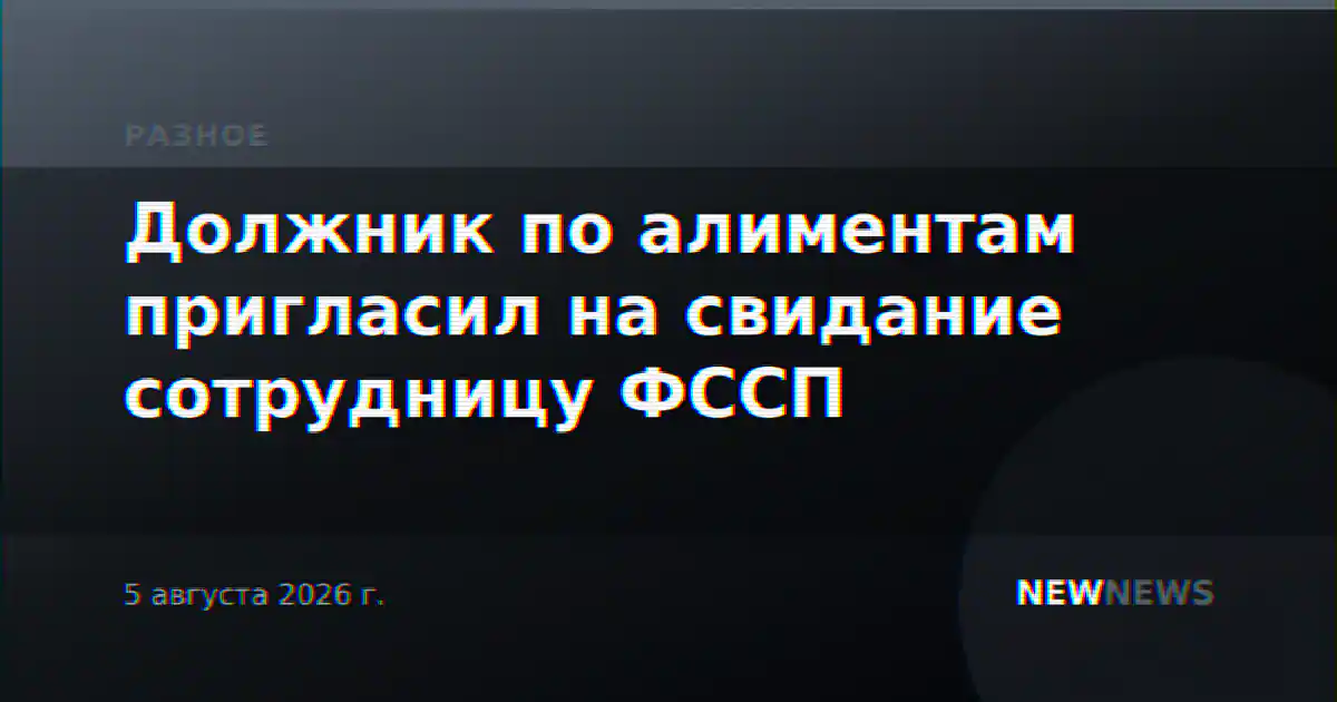Должник по алиментам пригласил на свидание сотрудницу ФССП