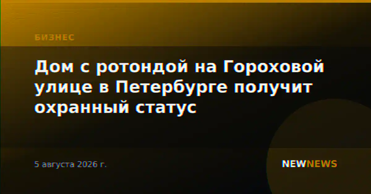 Дом с ротондой на Гороховой улице в Петербурге получит охранный статус