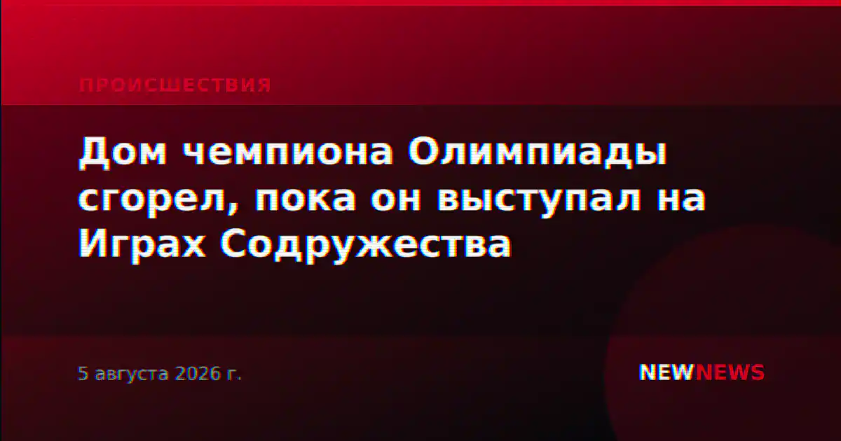 Дом чемпиона Олимпиады сгорел, пока он выступал на Играх Содружества