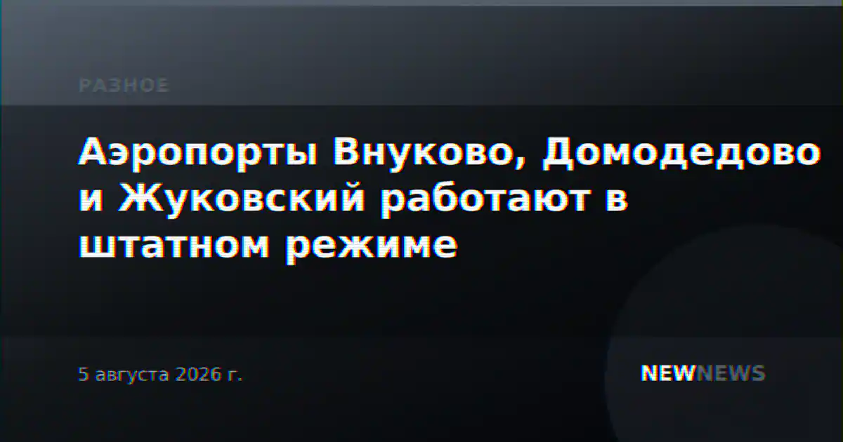 Аэропорты Внуково, Домодедово и Жуковский работают в штатном режиме