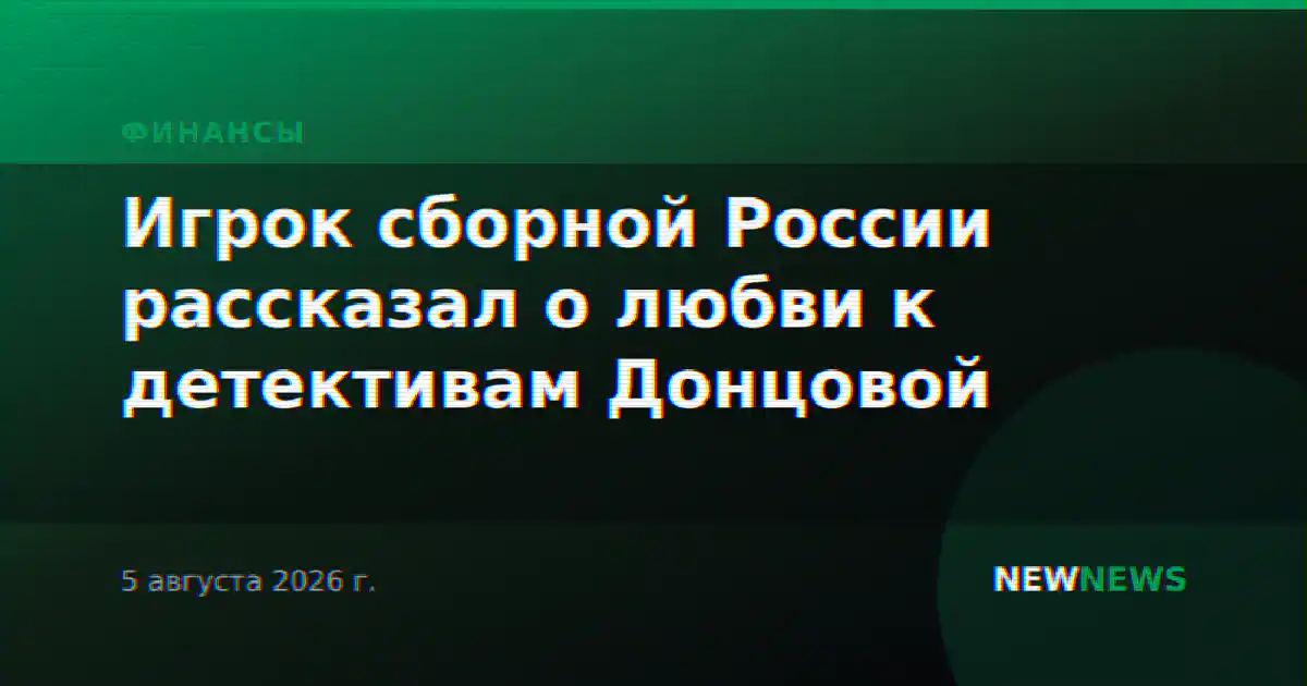 Игрок сборной России рассказал о любви к детективам Донцовой