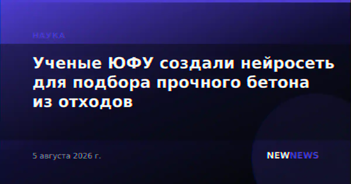 Ученые ЮФУ создали нейросеть для подбора прочного бетона из отходов