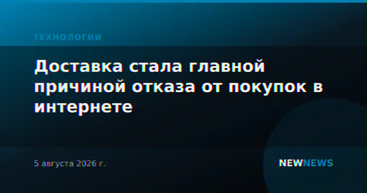 Доставка стала главной причиной отказа от покупок в интернете