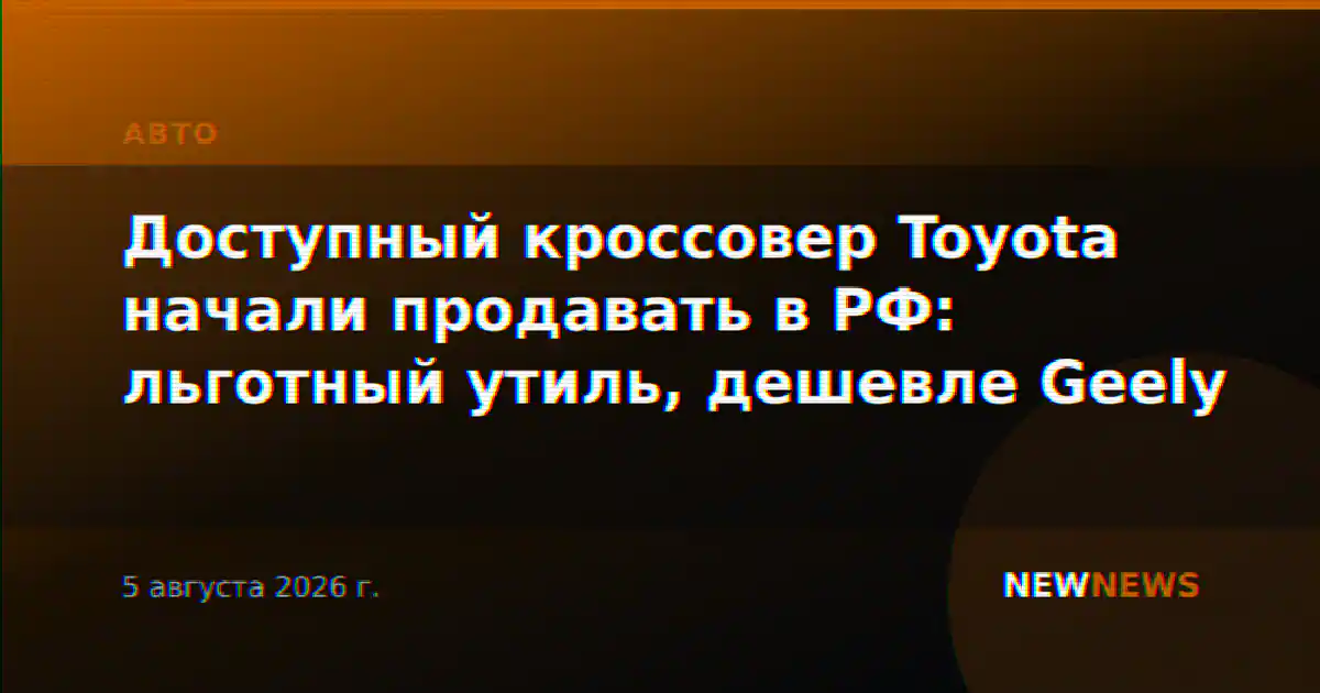 Доступный кроссовер Toyota начали продавать в РФ: льготный утиль, дешевле Geely