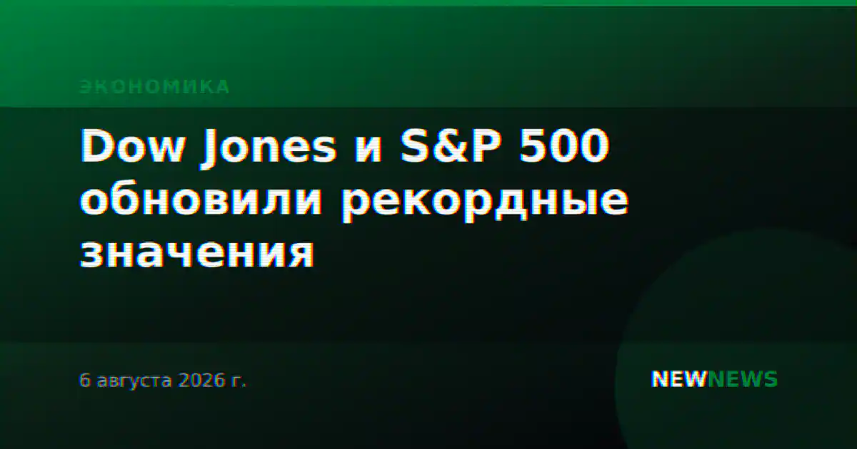 Dow Jones и S&P 500 обновили рекордные значения