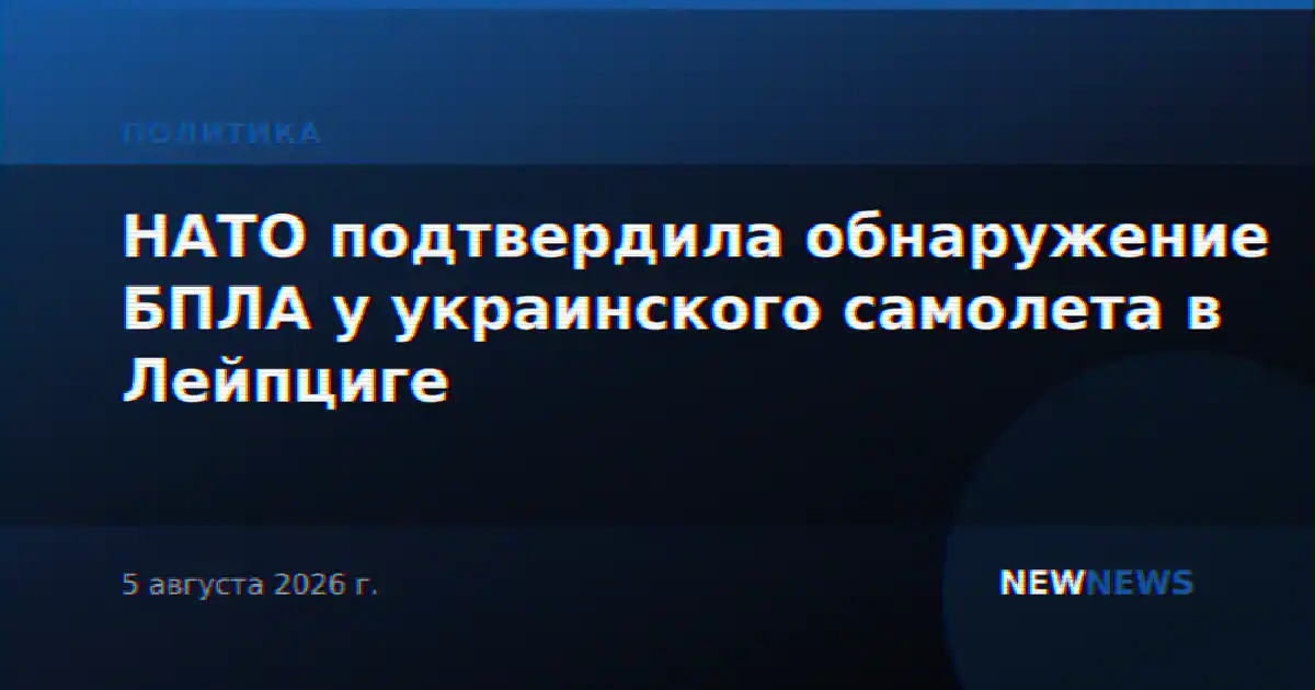 НАТО подтвердила обнаружение БПЛА у украинского самолета в Лейпциге