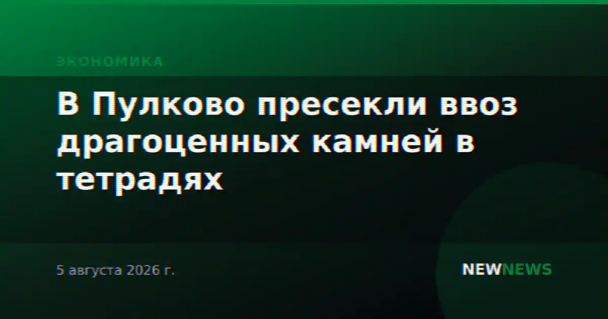 В Пулково пресекли ввоз драгоценных камней в тетрадях