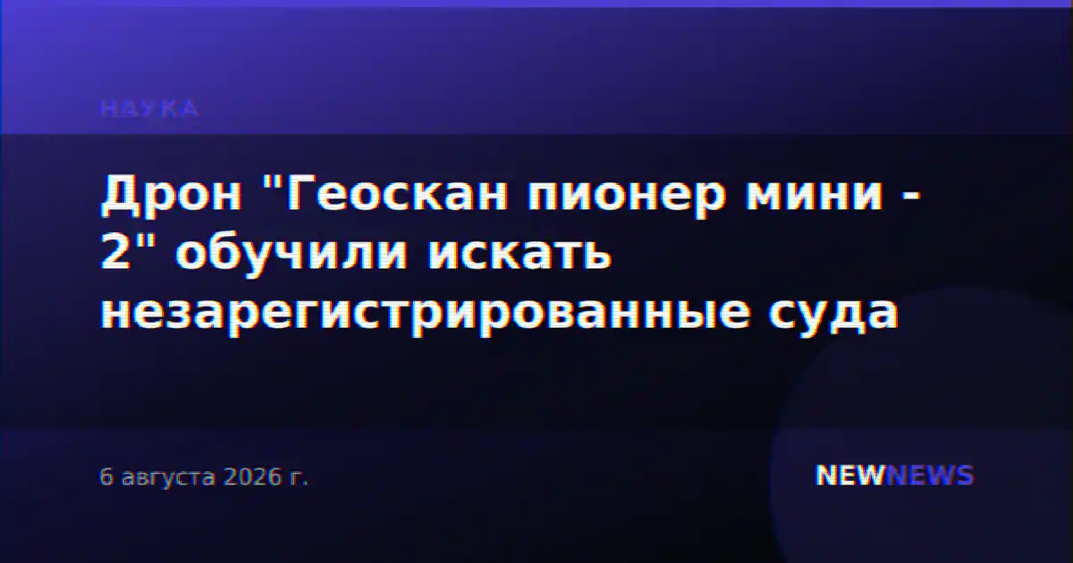 Дрон "Геоскан пионер мини - 2" обучили искать незарегистрированные суда