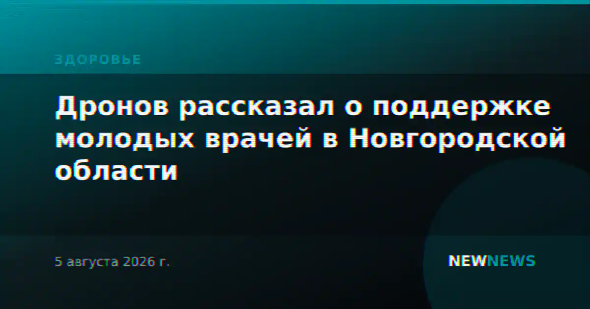 Дронов рассказал о поддержке молодых врачей в Новгородской области
