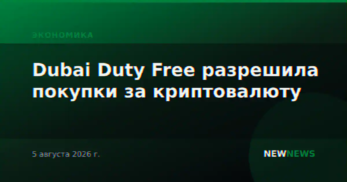 Dubai Duty Free разрешила покупки за криптовалюту