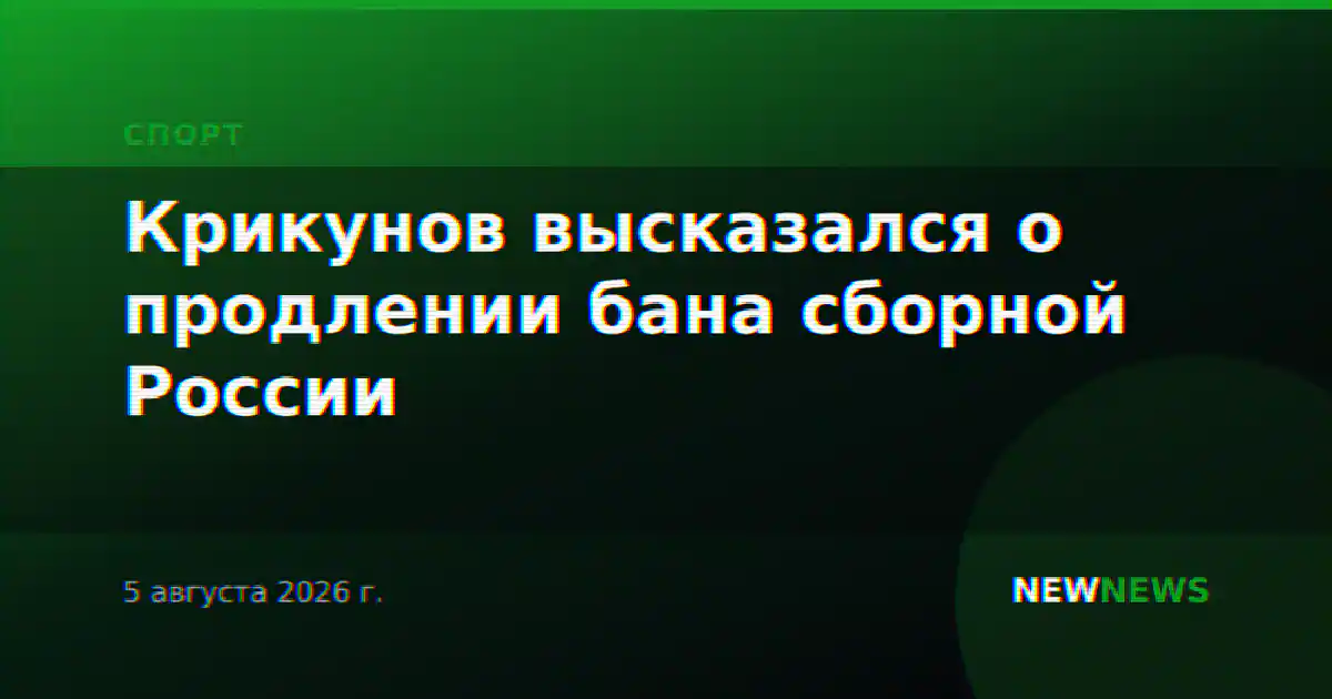 Крикунов высказался о продлении бана сборной России