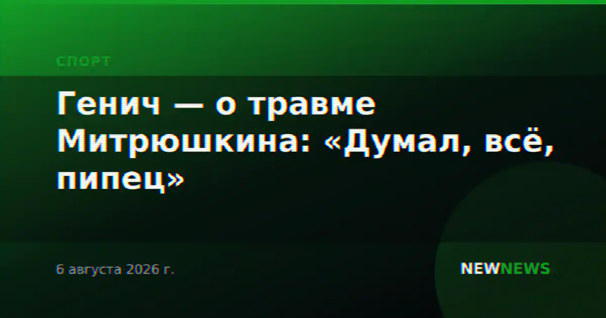 Генич — о травме Митрюшкина: «Думал, всё, пипец»