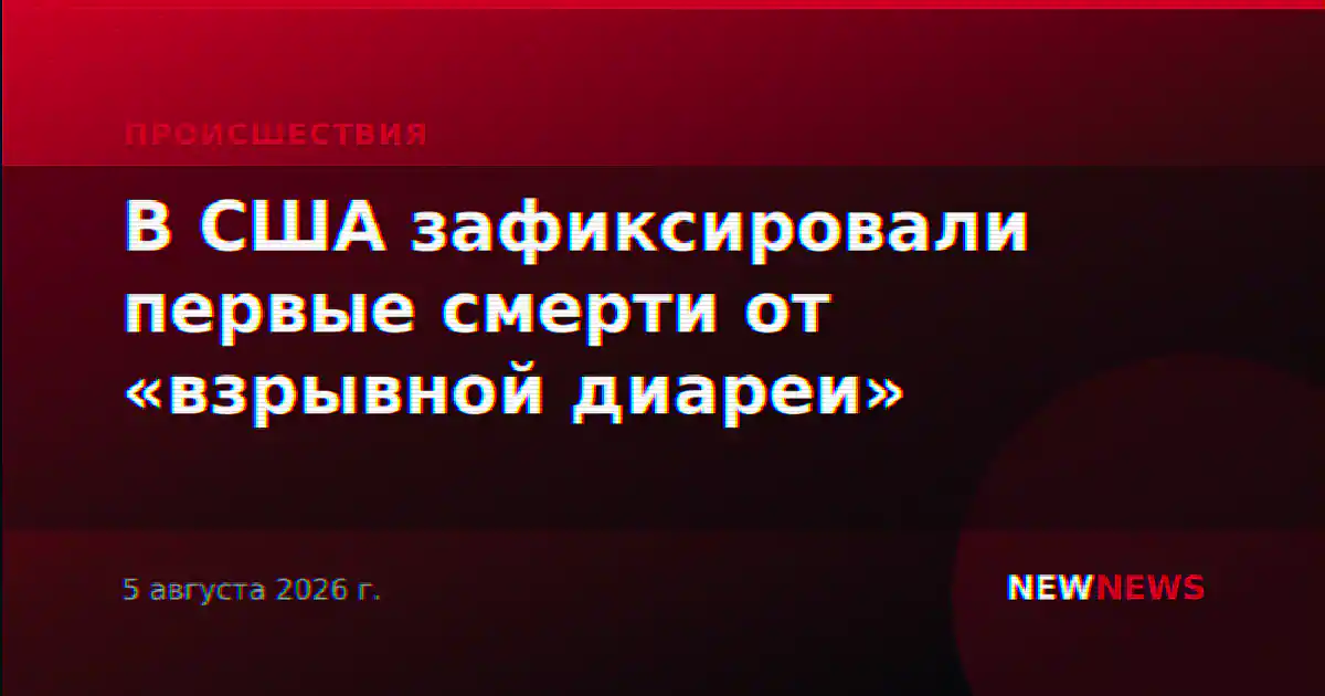 В США зафиксировали первые смерти от «взрывной диареи»
