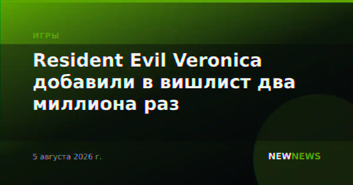 Resident Evil Veronica добавили в вишлист два миллиона раз