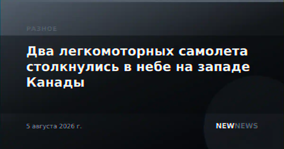 Два легкомоторных самолета столкнулись в небе на западе Канады