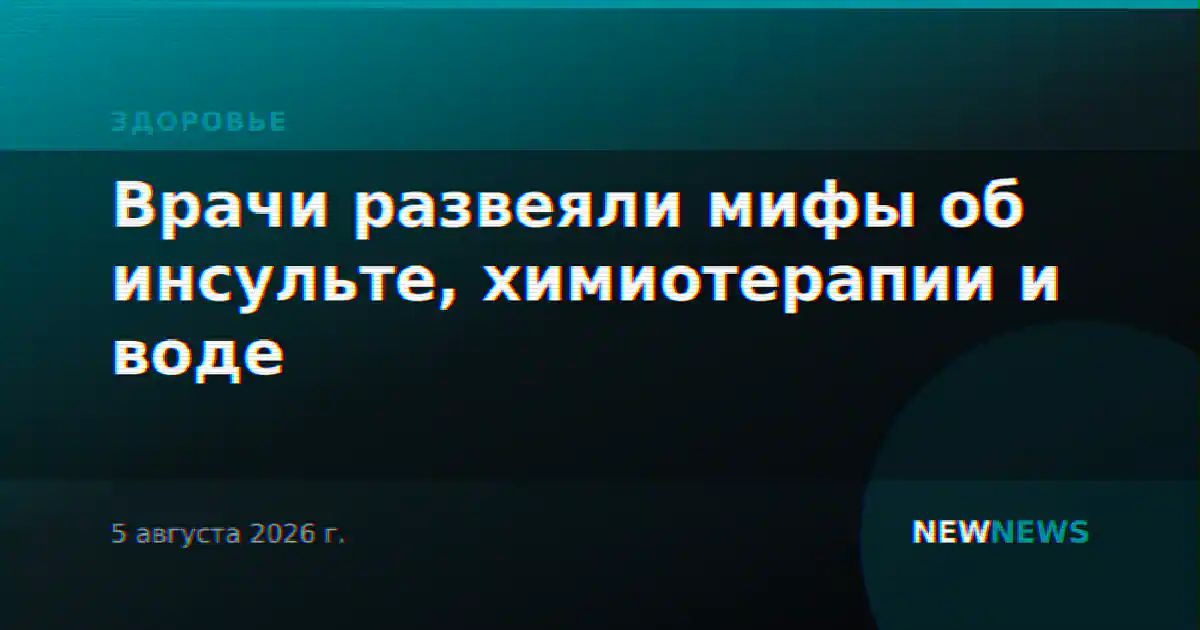 Врачи развеяли мифы об инсульте, химиотерапии и воде