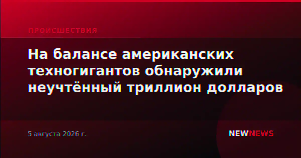 На балансе американских техногигантов обнаружили неучтённый триллион долларов