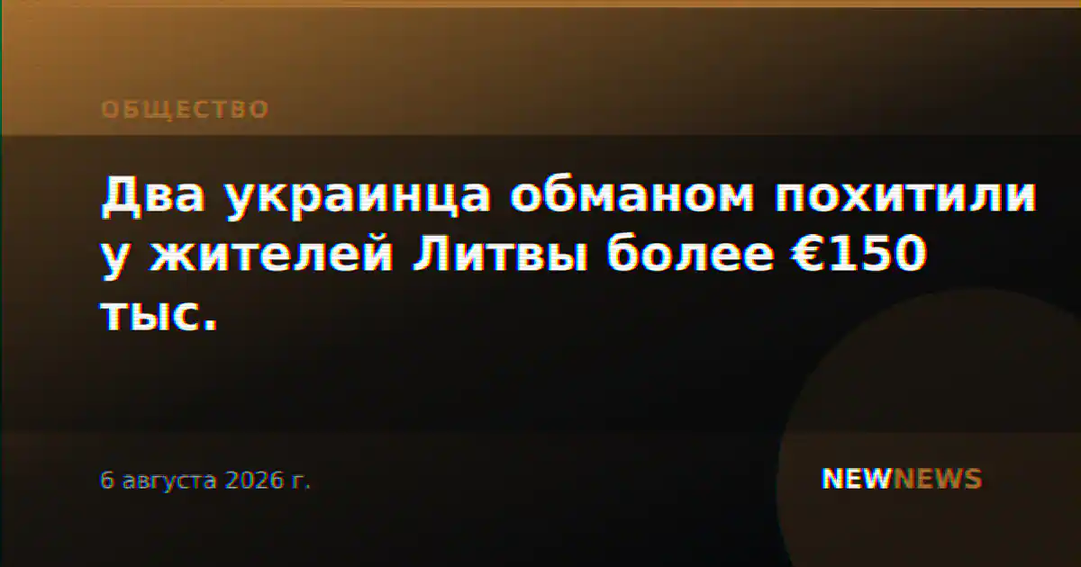 Два украинца обманом похитили у жителей Литвы более €150 тыс.