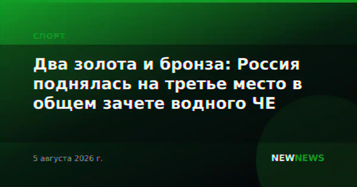Два золота и бронза: Россия поднялась на третье место в общем зачете водного ЧЕ